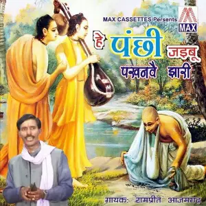 Hey Panchi Jaibu Pakhanwe Jhari (Bhojpuri Nirgun Bhajan) image