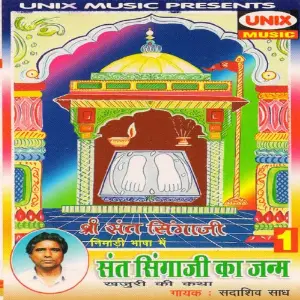 Sant Singaji Janm  - Khajuri Ki Katha, Vol. 1 Sadashiv Saadh