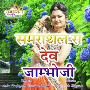 Samrathal Ra Dev Jambhoji image