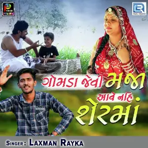 Gomda Jevi Maja Aave Nai Sherma image