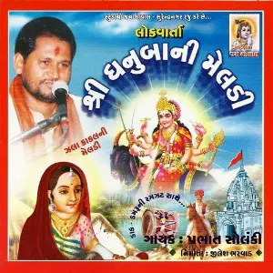 Shri Dhanubani Meldi (Maa Na Pragtya Ane Parcha) image