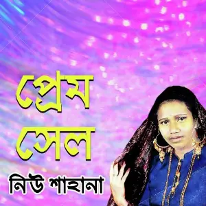 Prem Sel image