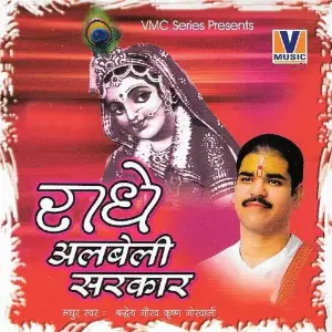 Radhe Albeli Sarkar Shradheya Gaurav Krishan Goswami Ji
