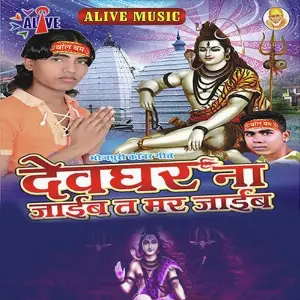 Devghar Na Jaib Ta Mar Jaib image