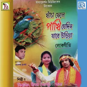 Khancha Fele Pakhi Jedin Jabe Uria image