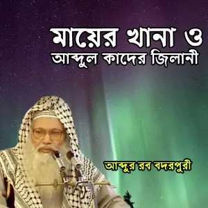 Mayer Khana O Abdul Qader Jilani image