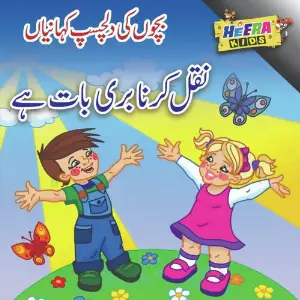 Naqal Karna Buri Baat Hai image