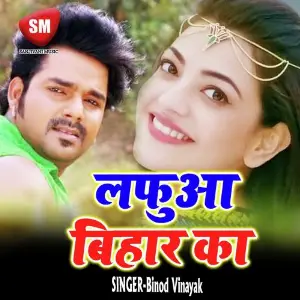 Lafua Bihar Ke (Bhojpuri Song) image