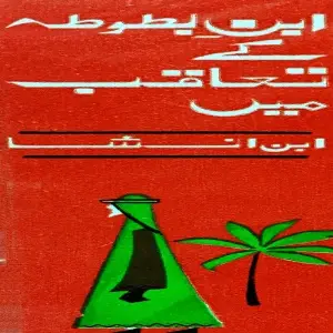 Ibn Batuta Kay Taaqub Mein image