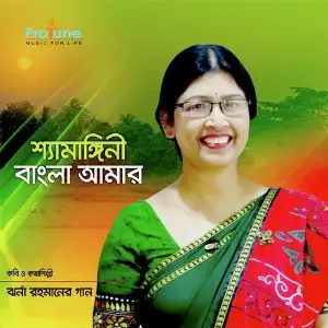 Syamangini Bangla Amar image