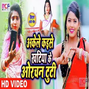Akele Kaise Khatiya Ke Orchan Tuti image