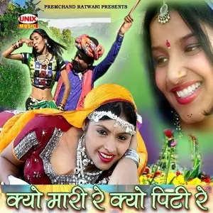 Kyo Mari Re Kyo Piti Re Aanandilal Bhavel, Shobhram Patel