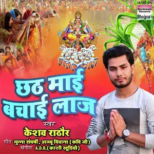 Chhath Mayi Bachayi Laj image