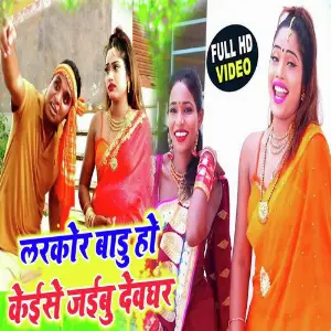 Larkor badu ho kaise jaibu Deoghar image