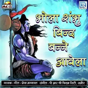 Bhola Shambhu Bind Banne Avela image