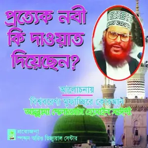 Prottek Nobi Ki Dayat Diyechen image