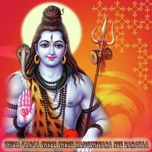 Shiva Ganga Shree Shree Madeshwara Nee Barayaa image