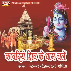 Kawariye Shiv Ke Dhaam Chale image