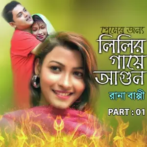 Premer Jonne Lipir Gaye Agun, Pt. 01 image