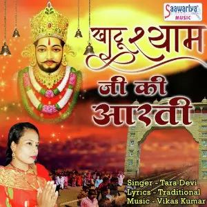 Khatu Shyam Ji Ki Aarti image