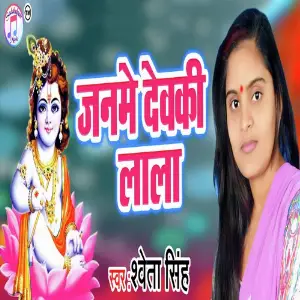 Janme Dewaki Lala image