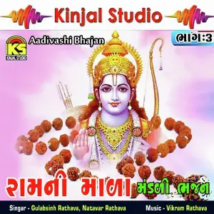 Ram Ni Mala Mandali Bhajan, Vol. 3 image