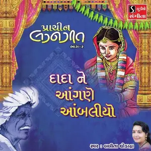 Dada Ne Aangane Aambaliyo image