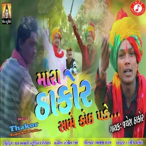 Mara Thakor Same Koi Pade image