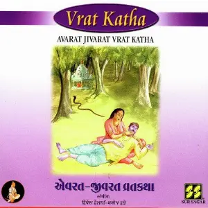Avarat Jivarat Vrat Katha image