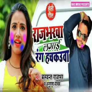 Rajbharwa Lagai Rang Hach Kauwa image