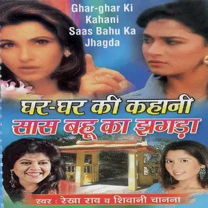 Ghar Ghar Ki Kahani Saas Bahu Ka Jhagda 