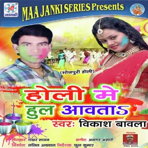 Holi Mein Hul Aavta image