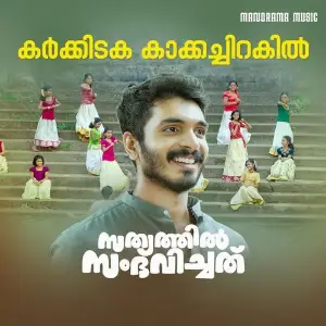 Karkkidaka Kaakka Chirakil (From Sathyathil Sambhavichathu) image