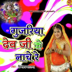 Gujariya Dev Ji Ke Nache image