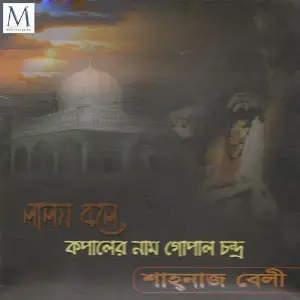 Lalon Bole Kopaler Naam Gopalchondro image