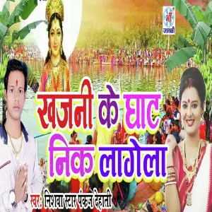 Khajani Ke Ghat Nik Lagela image