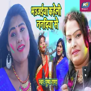 Bhaujiya Kaheli Nandiya Se image