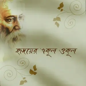 Hridayer Ekul Okul image