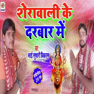 Shera Wali Ke Darbar Me image