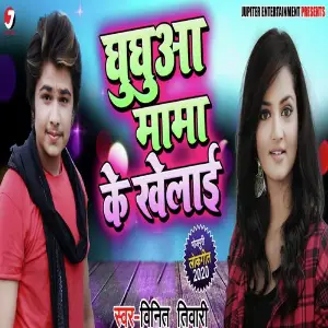 Ghughuya Mama Ke Khelayi image