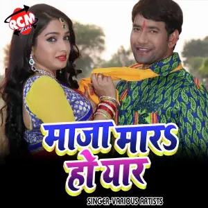 Maza Mar Ho Yar (Bhojpuri Song) image