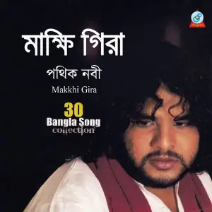 Makkhi Gira (30 Bangla Song Collection) image