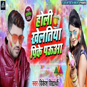 Holi Khelatiya Pike Pauya image
