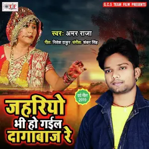 Jahriyo Bhi Ho Gail Dagabaz Re image