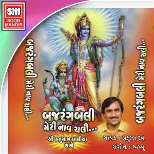 Bajrangbali Meri Naav Chali image