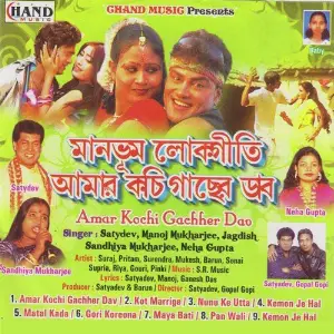 Amar Kochi Gachher Dav image
