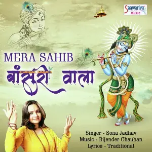 Mera Sahib Bansuri Wala Sona Jadhav