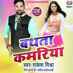 Jobana Farak Farle Ba Rakesh Mishra