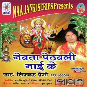 Nevta Pethvali Mai Ke image