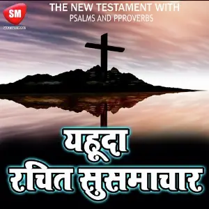 Hindi Bible Book - Yahuda image
